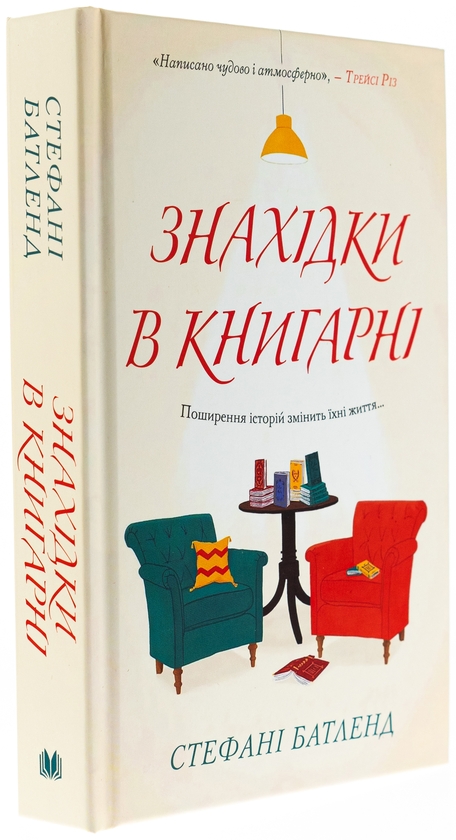 Бумажная книга «Знахідки в книгарні», автор Стефани Батленд - фото №1