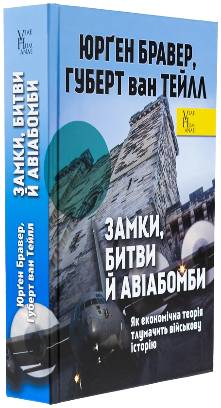 Паперова книга «Замки, битви й авіабомби. Як економічна теорія тлумачить військову історію», авторів Юрген Брауер, Хуберт ван Туйль - фото №1