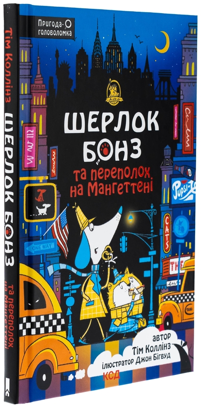 Бумажная книга «Шерлок Бонз та Переполох на Мангеттені. Книга 5», автор Тим Коллинз - фото №1