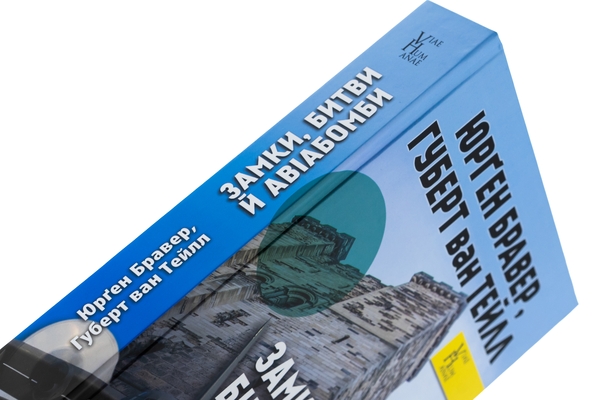 Паперова книга «Замки, битви й авіабомби. Як економічна теорія тлумачить військову історію», авторів Юрген Брауер, Хуберт ван Туйль - фото №1