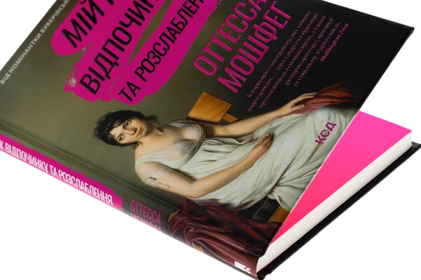 Бумажная книга «Мій рік відпочинку та розслаблення», автор Оттесса Мошфег - фото №1