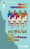Бумажная книга «Новели для нецілованих дівчат», автор Евгения Кононенко - фото №1