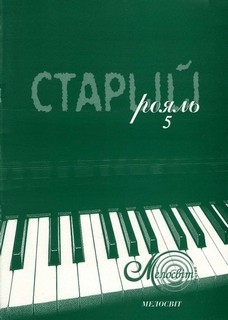 Паперова книга «Старий рояль. Випуск 5» - фото №1