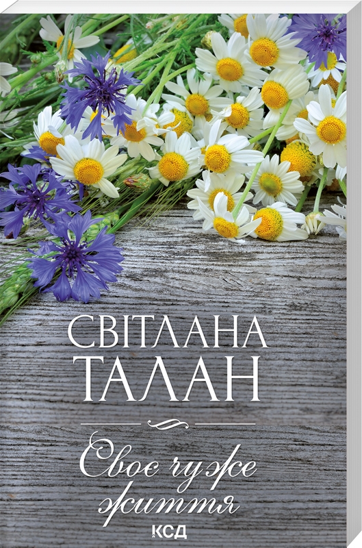 Паперова книга «Своє чуже життя», автор Світлана Талан - фото №1
