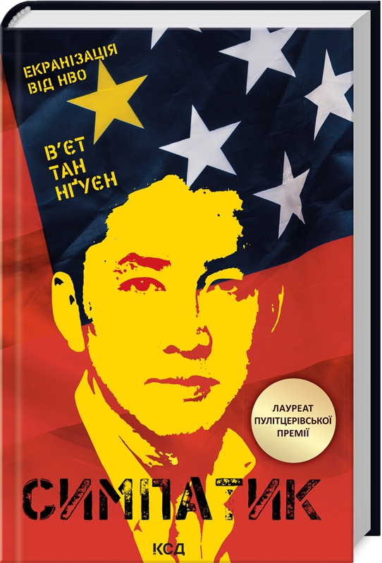 Паперова книга «Симпатик», автор В'єт Тхань Нгуен - фото №1