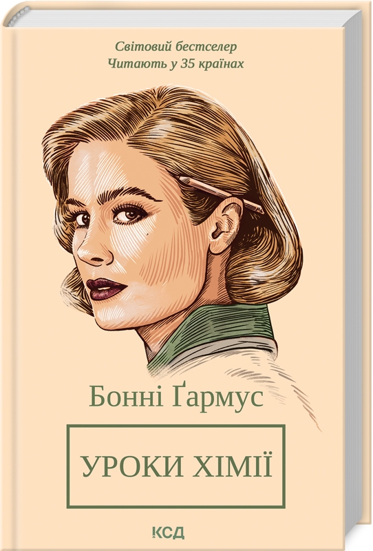 Бумажная книга «Уроки хімії», автор Бонни Гармус - фото №1