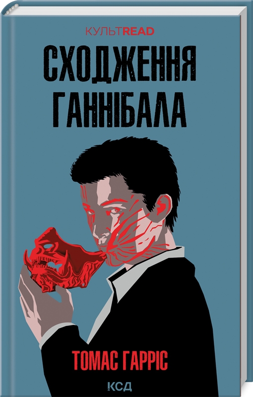 Бумажная книга «Сходження Ганнібала. Книга 4», автор Томас Харрис - фото №1