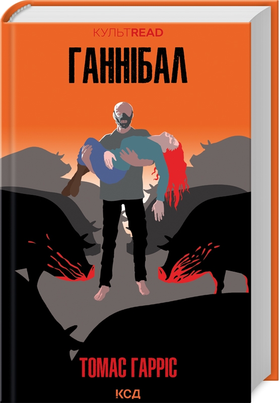 Бумажная книга «Ганнібал. Книга 3», автор Томас Харрис - фото №1