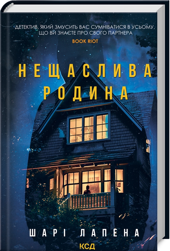 Паперова книга «Нещаслива родина», автор Шарі Лапена - фото №1