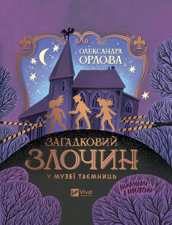 Бумажная книга «Загадковий злочин у музеї таємниць», автор Александра Орлова - фото №1
