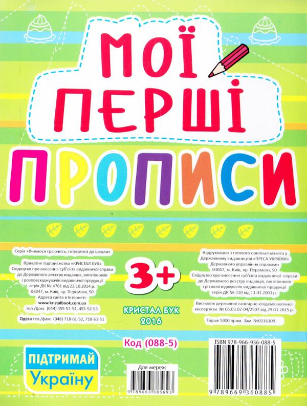 Паперова книга «Мої перші прописи (салатова)» - фото №1