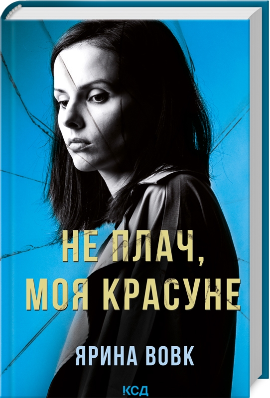 Бумажная книга «Не плач, моя красуне», автор Ярина Вовк - фото №1