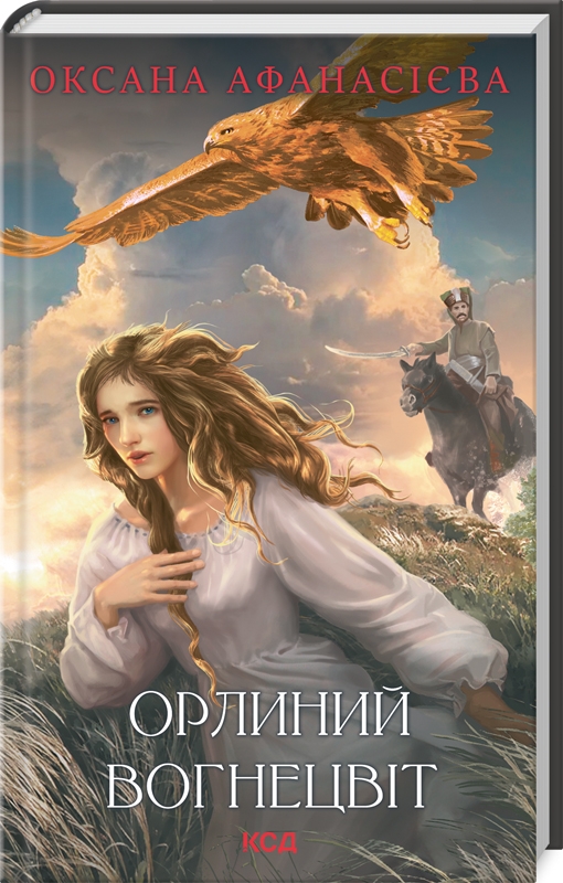Бумажная книга «Орлиний вогнецвіт», автор Оксана Афанасиева - фото №1