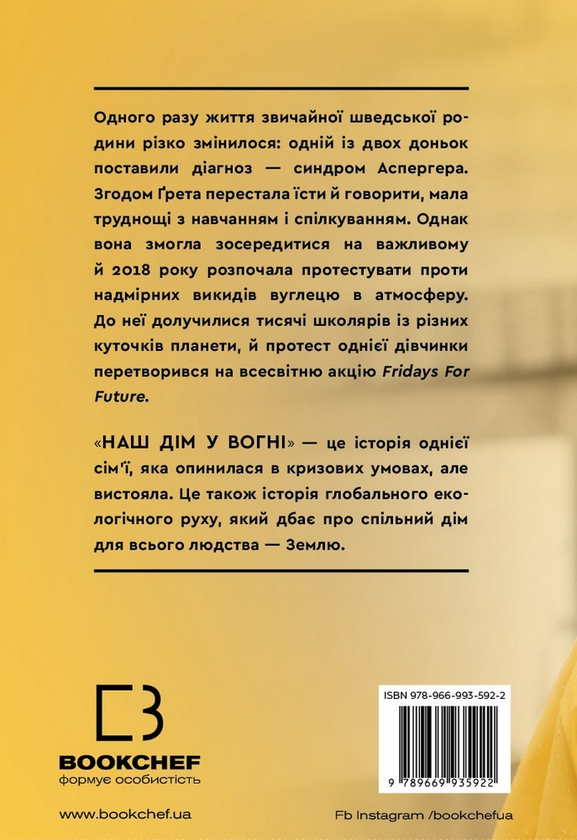 Бумажная книга «Наш дім у вогні», авторов Грета Тунберг, Малена Эрнман, Беата Эрнман, Сванте Тунберг - фото №1