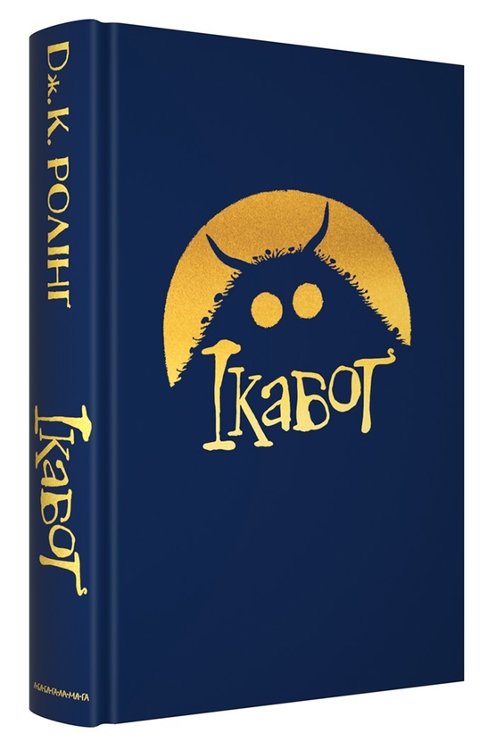 Бумажная книга «Ікабоґ», автор Джоан Роулинг - фото №1