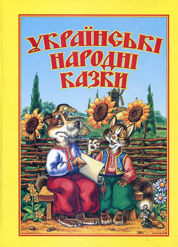 Бумажная книга «Українські народні казки» - фото №1