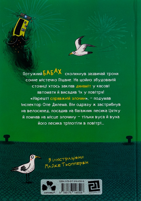 Бумажная книга «Інспектор Дилема. Щось літає у повітрі», автор Кристина Андрес - фото №1