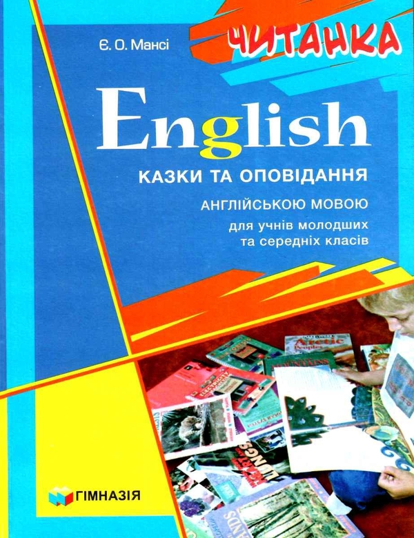Бумажная книга «English. Казки та оповідання англійською мовою. Для учнів молодших та середніх класів», автор Елизавета Манси - фото №1