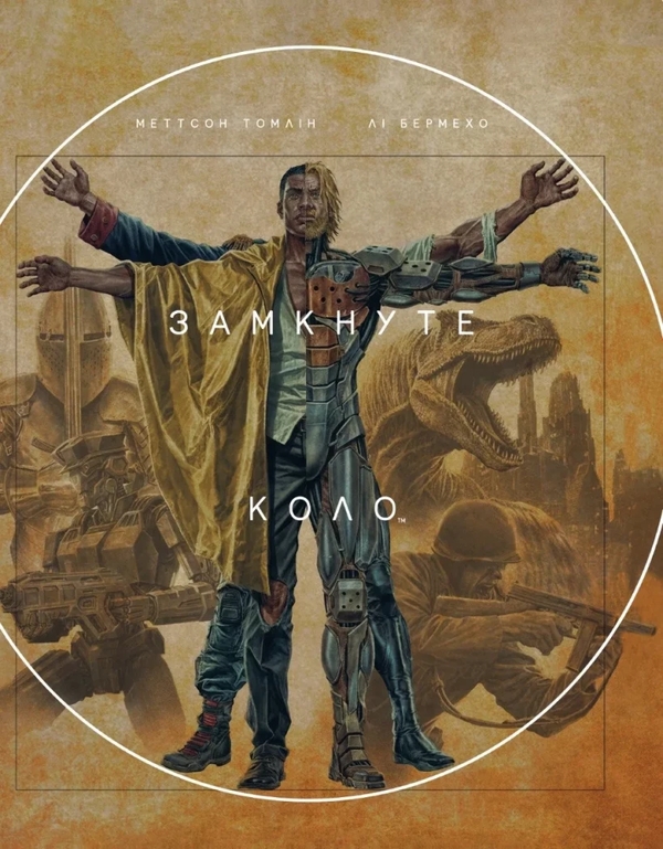 Бумажная книга «Замкнуте коло», автор Мэттсон Томлин - фото №1