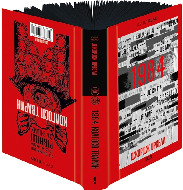 Бумажная книга «1984. Колгосп тварин. Ексклюзивне видання», автор Джордж Оруэлл - фото №1