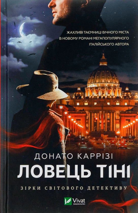 Бумажная книга «Ловець Тіні», автор Донато Карризи - фото №1