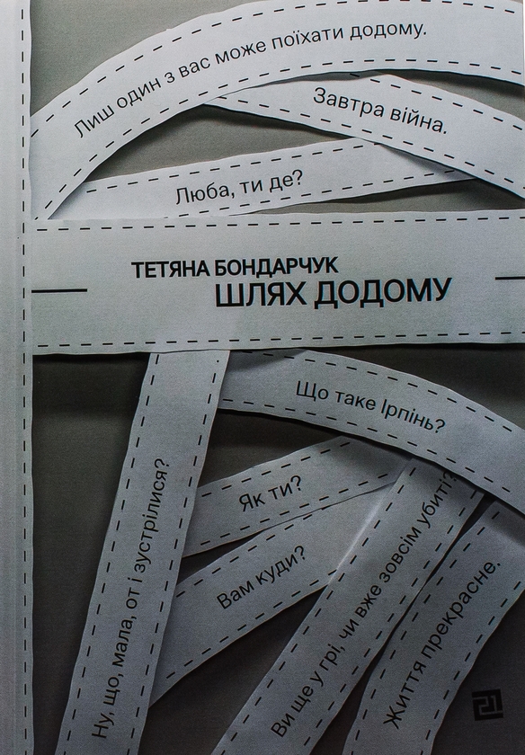 Бумажная книга «Шлях додому», автор Татьяна Бондарчук - фото №1