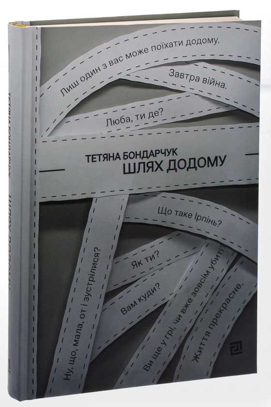 Бумажная книга «Шлях додому», автор Татьяна Бондарчук - фото №1