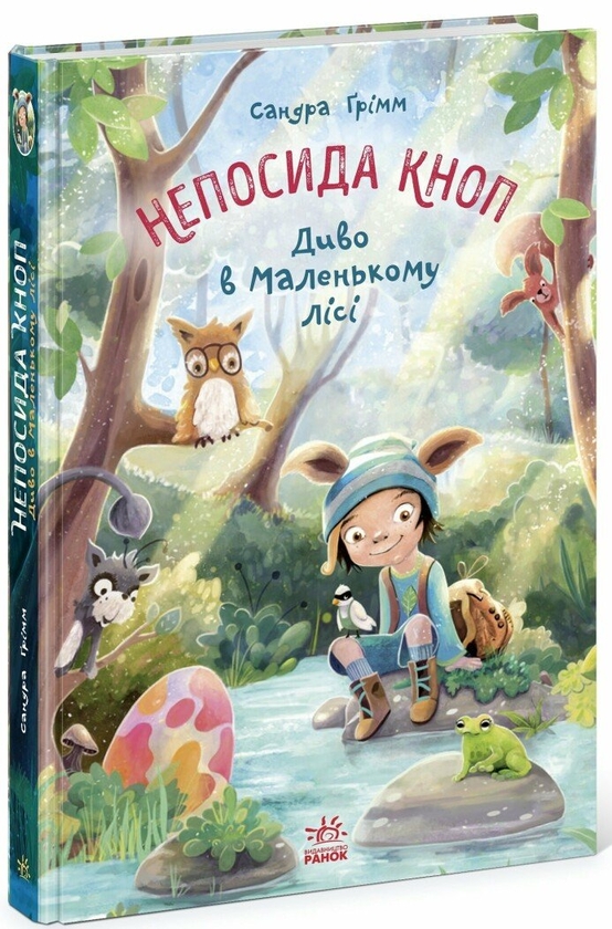 [object Object] «Непосида Кноп. Диво в Маленькому лісі», автор Сандра Гримм - фото №1