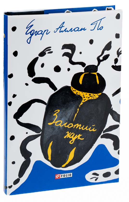 Паперова книга «Золотий жук», автор Едгар Аллан По - фото №1