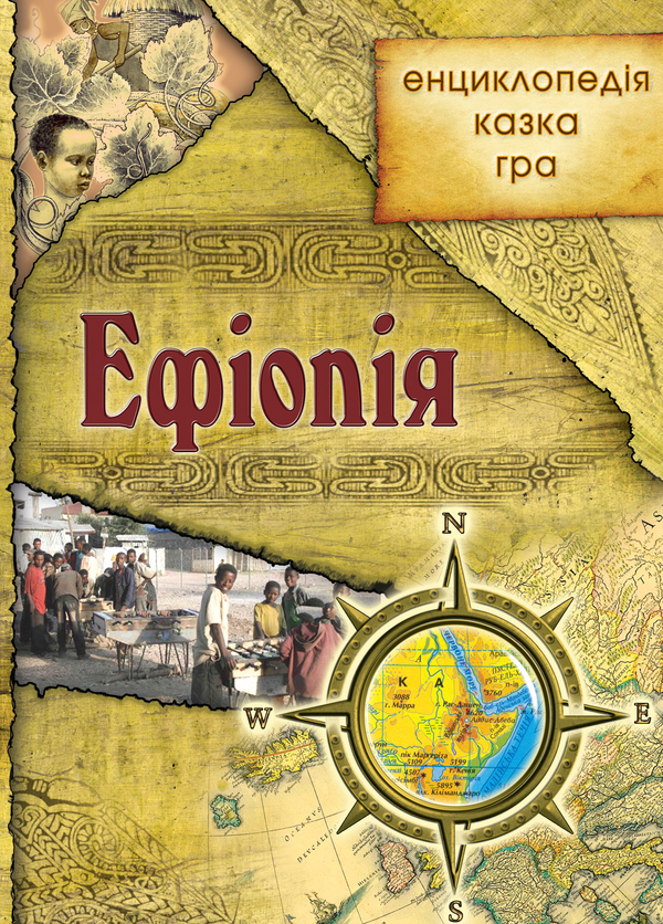 Паперова книга «Ефіопія. Енциклопедія. Казка. Гра» - фото №1