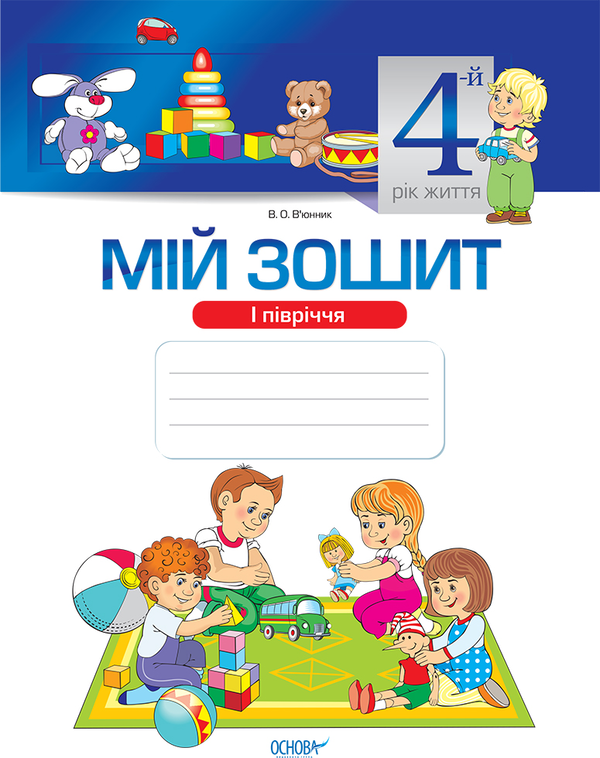 [object Object] «Мій зошит. Мій зошит. 4-й рік життя. 1 півріччя», автор Вікторія В'юнник - фото №1