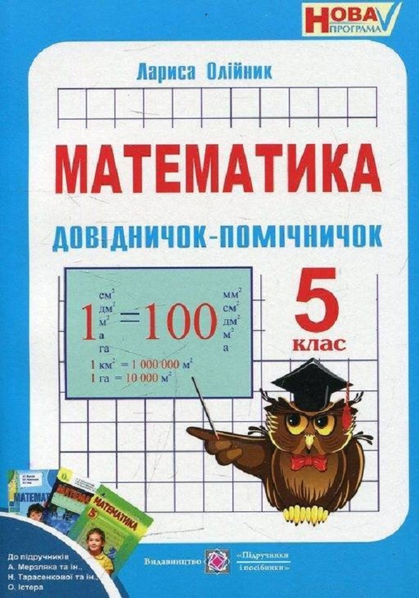 Паперова книга «Довідничок-помічничок. Навчальний посібник з математики для 5 класу», автор Лариса Олійник - фото №1