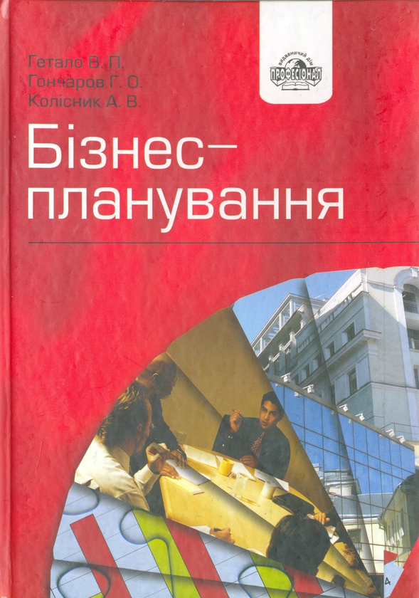 Паперова книга «Бізнес-планування», авторів Володимир Гетало, Геннадій Гончаров, Анатолій Колісник - фото №1