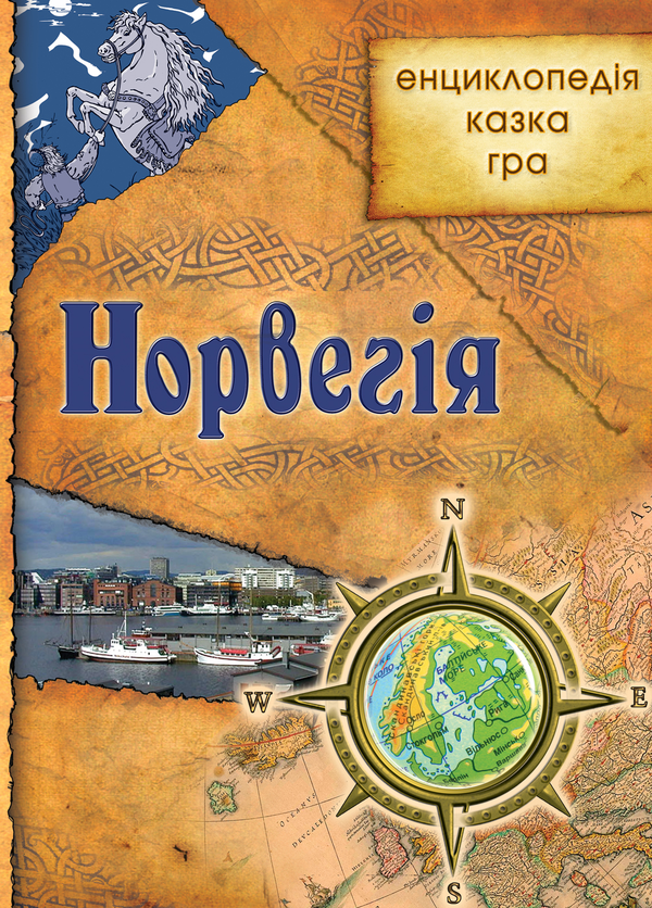 Книга Норвегiя. Енциклопедiя. Казка. Гра