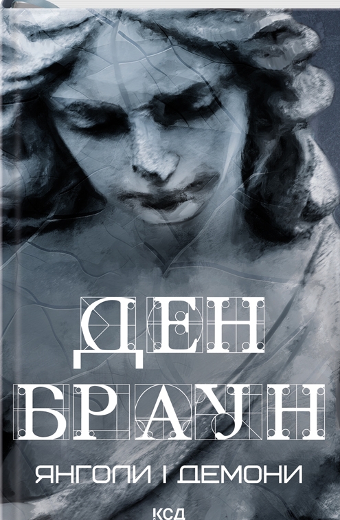Бумажная книга «Роберт Ленґдон. Книга 1. Янголи і демони», автор Дэн Браун - фото №1