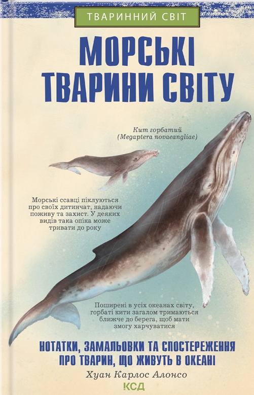 Бумажная книга «Морські тварини світу. Нотатки, малюнки та спостереження про тварин, що живуть в океані», автор Хуан Карлос Алонсо - фото №1