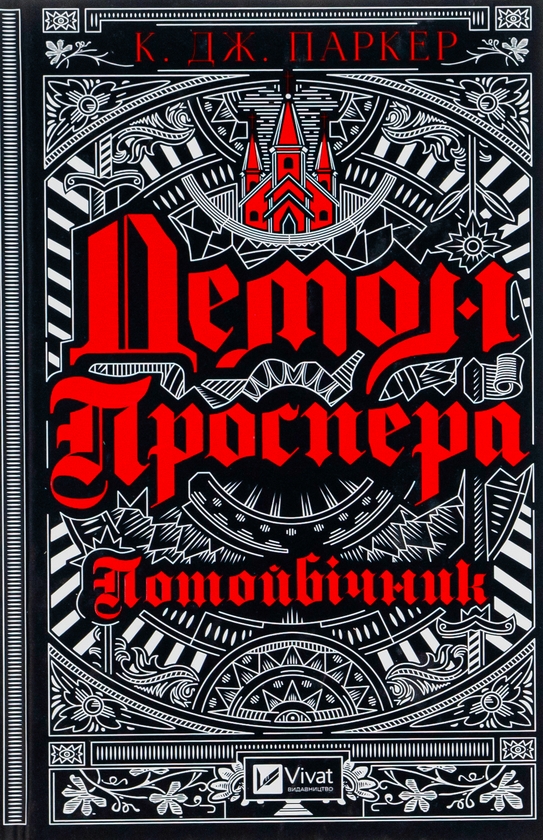 Бумажная книга «Демон Проспера. Потойбічник», автор К. Дж. Паркер - фото №1