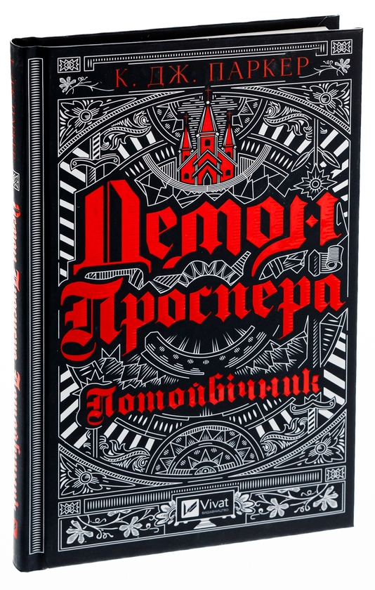 Бумажная книга «Демон Проспера. Потойбічник», автор К. Дж. Паркер - фото №1