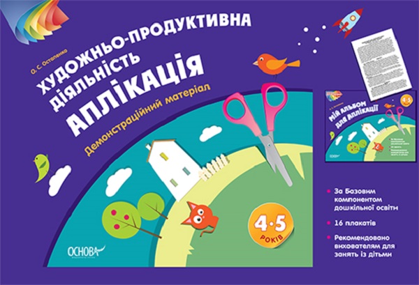 [object Object] «Художньо-продуктивна діяльність. Аплікація. 4-5 років. Демонстраційний матеріал », автор О. Остапенко - фото №1