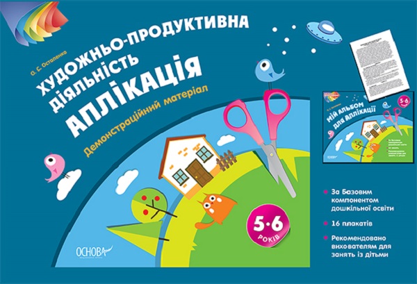 [object Object] «Художньо-продуктивна діяльність. Аплікація. 5–6 років. Демонстраційний матеріал », автор О. Остапенко - фото №1