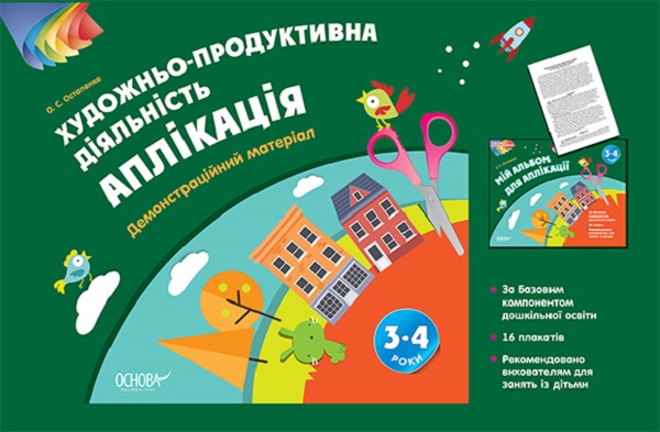 [object Object] «Художньо-продуктивна діяльність. Аплікація. 3–4 роки. Демонстраційний матеріал», автор О. Остапенко - фото №1