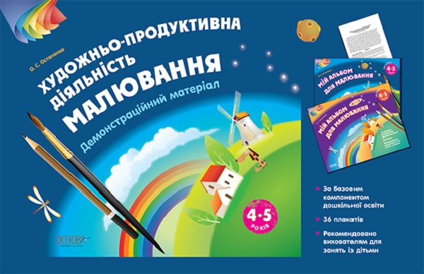 Бумажная книга «Художньо-продуктивна діяльність. Малювання. 4-5 років. Демонстраційний матеріал », автор О. Остапенко - фото №1