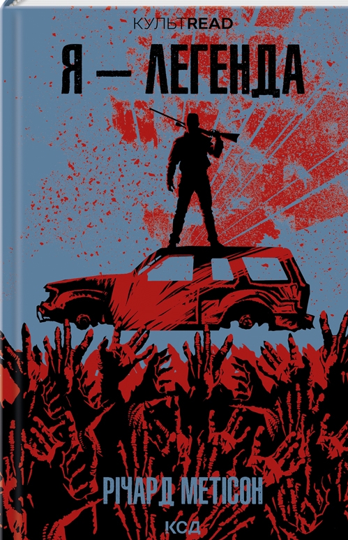 Паперова книга «Я — легенда», автор Річард Метісон - фото №1