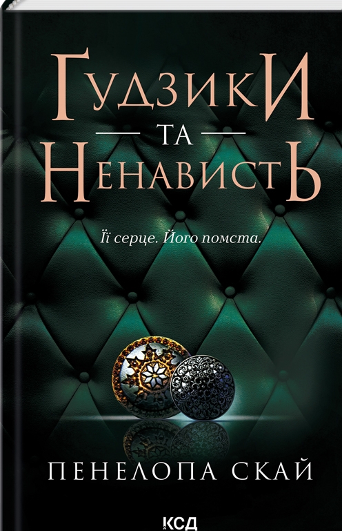 Бумажная книга «Ґудзики (комплект із 5 книг)», автор Пенелопа Скай - фото №1