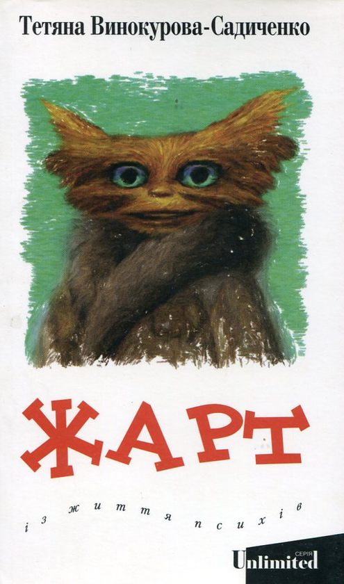 Паперова книга «Жарт. Із життя психів», автор Тетяна Винокурова-Садиченко - фото №1