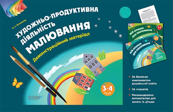 Бумажная книга «Художньо-продуктивна діяльність. Малювання. 3–4 років. Демонстраційний матеріал.», автор О. Остапенко - фото №1