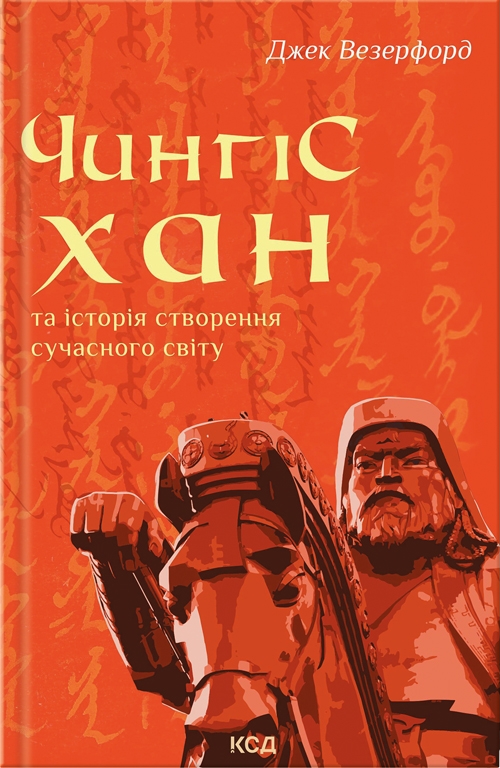 Бумажная книга «Чингісхан та історія створення сучасного світу», автор Джек Уэзерфорд - фото №1