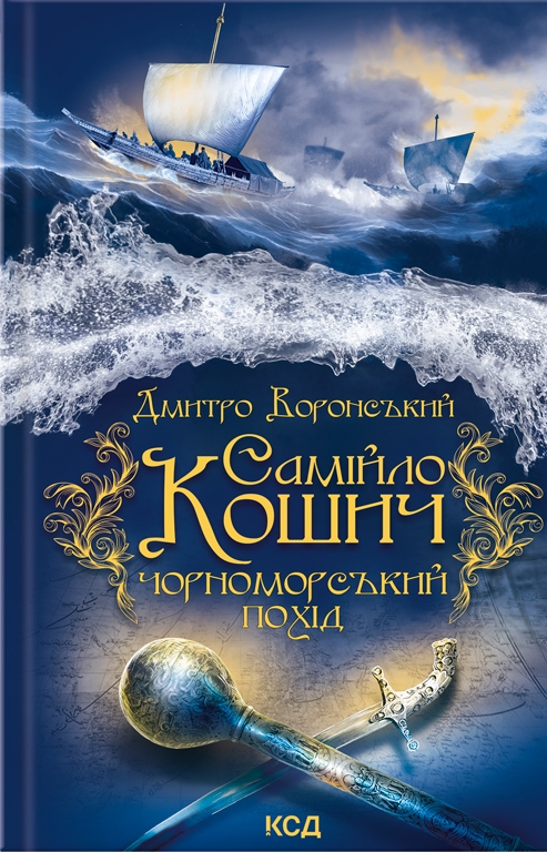 Бумажная книга «Самійло Кошич. Чорноморський похід», автор Дмитрий Воронский - фото №1