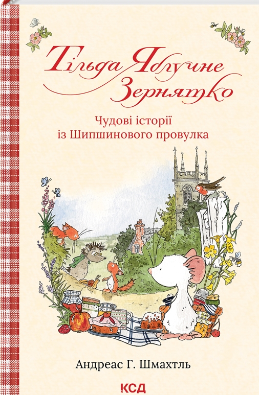 Бумажная книга «Тільда Яблучне Зернятко. Книга 1. Чудові історії із Шипшинового провулка», автор Андреас Х. Шмахтл - фото №1