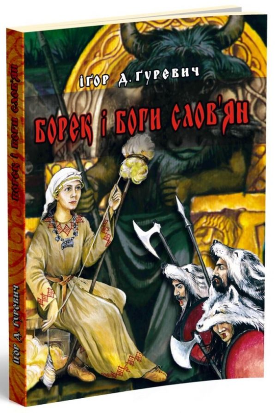 Бумажная книга «Борек і боги слов'ян», автор Игорь Гуревич - фото №1